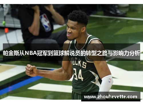 帕金斯从NBA冠军到篮球解说员的转型之路与影响力分析